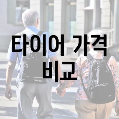 타이어 가격 비교