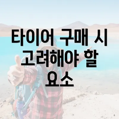타이어 구매 시 고려해야 할 요소