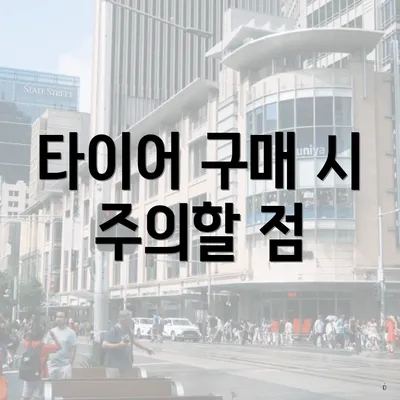 타이어 구매 시 주의할 점