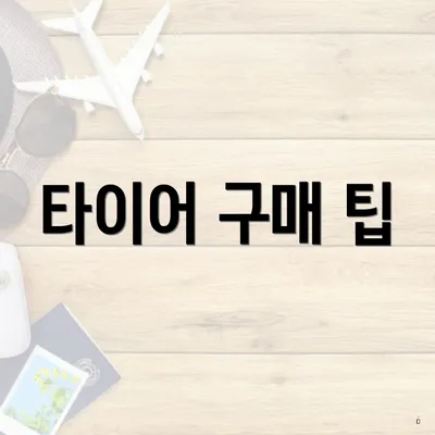 타이어 구매 팁