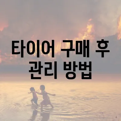 타이어 구매 후 관리 방법