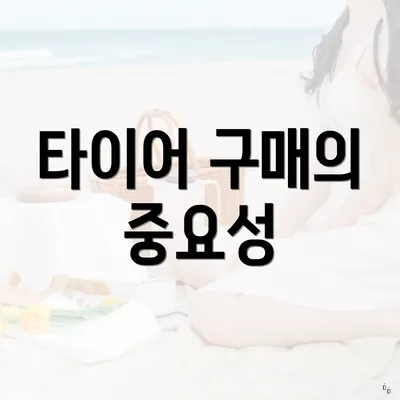 타이어 구매의 중요성