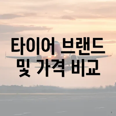 타이어 브랜드 및 가격 비교