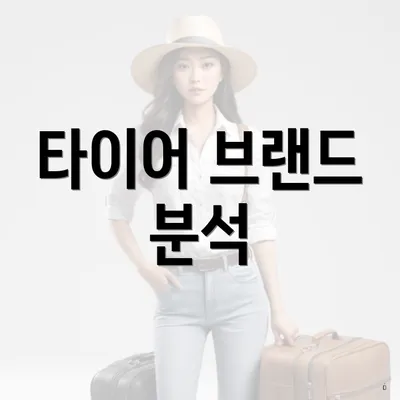타이어 브랜드 분석