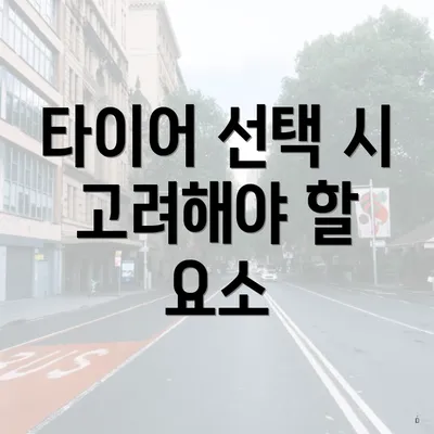 타이어 선택 시 고려해야 할 요소