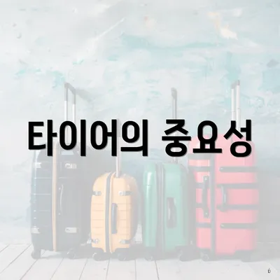 타이어의 중요성