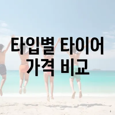 타입별 타이어 가격 비교