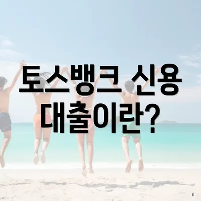 토스뱅크 신용 대출이란?