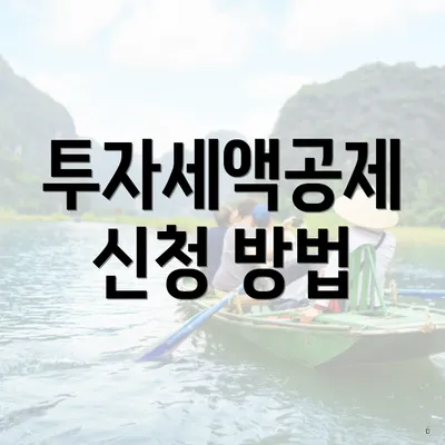 투자세액공제 신청 방법