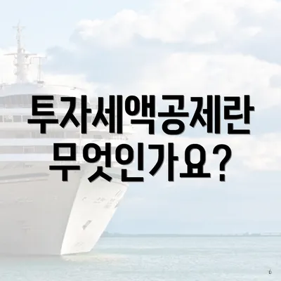 투자세액공제란 무엇인가요?