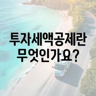 투자세액공제란 무엇인가요?
