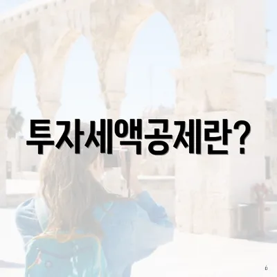 투자세액공제란?