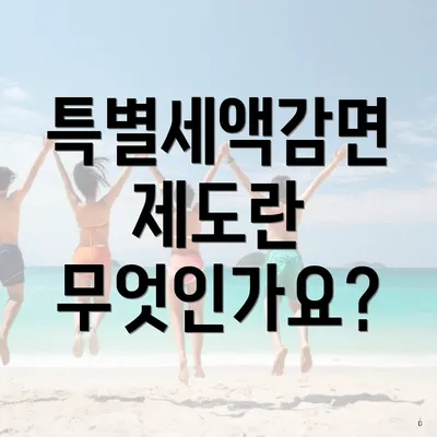 특별세액감면 제도란 무엇인가요?