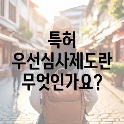 특허 우선심사제도란 무엇인가요?
