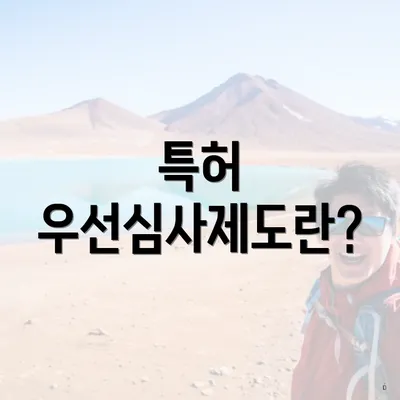 특허 우선심사제도란?