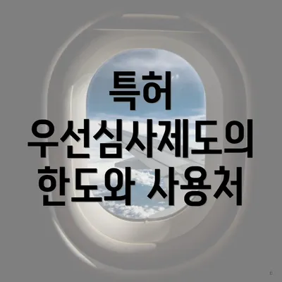 특허 우선심사제도의 한도와 사용처