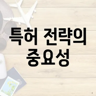 특허 전략의 중요성