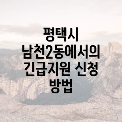 평택시 남천2동에서의 긴급지원 신청 방법