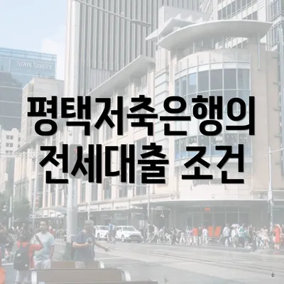 평택저축은행의 전세대출 조건