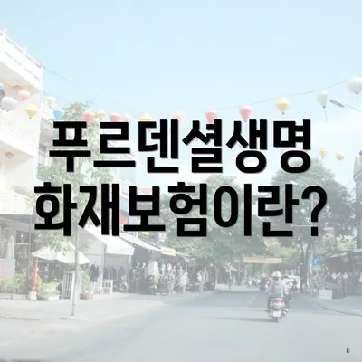 푸르덴셜생명 화재보험이란?