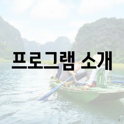 프로그램 소개