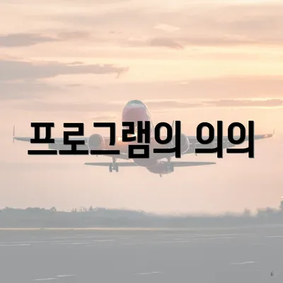 프로그램의 의의