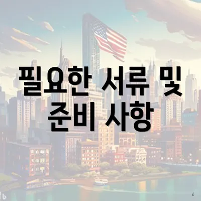 필요한 서류 및 준비 사항