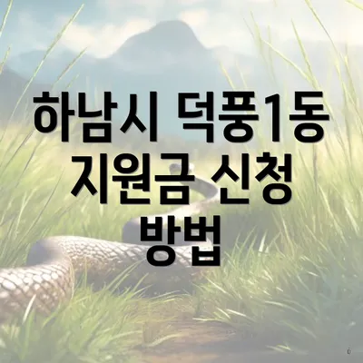 하남시 덕풍1동 지원금 신청 방법