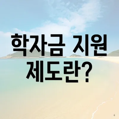 학자금 지원 제도란?