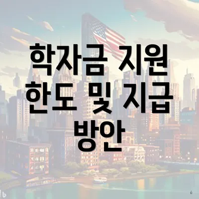 학자금 지원 한도 및 지급 방안