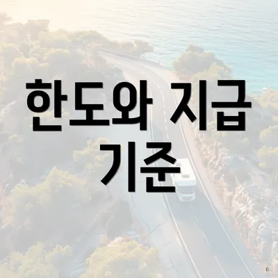 한도와 지급 기준