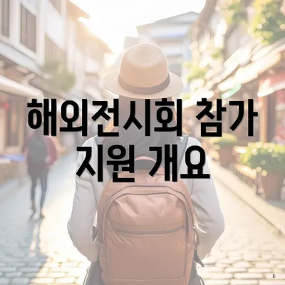 해외전시회 참가 지원 개요