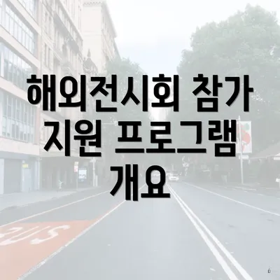 해외전시회 참가 지원 프로그램 개요