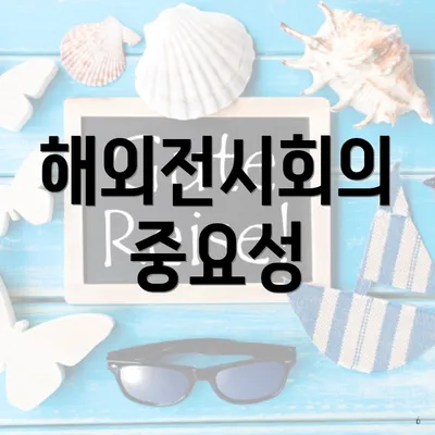 해외전시회의 중요성