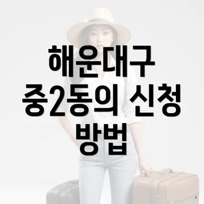 해운대구 중2동의 신청 방법