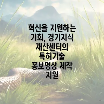 혁신을 지원하는 기회, 경기지식재산센터의 특허기술 홍보영상 제작 지원