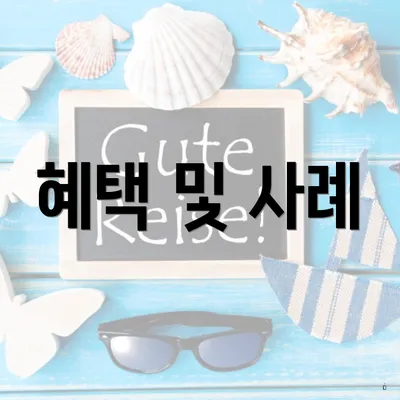 혜택 및 사례