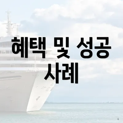 혜택 및 성공 사례