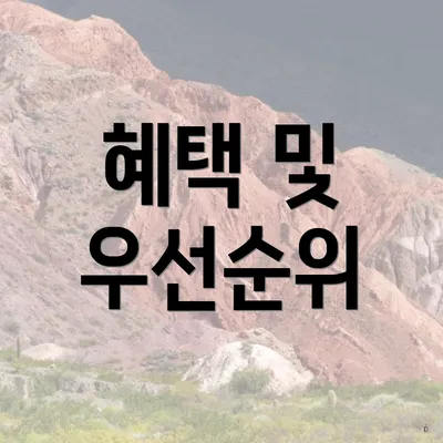 혜택 및 우선순위