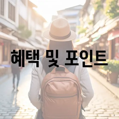 혜택 및 포인트