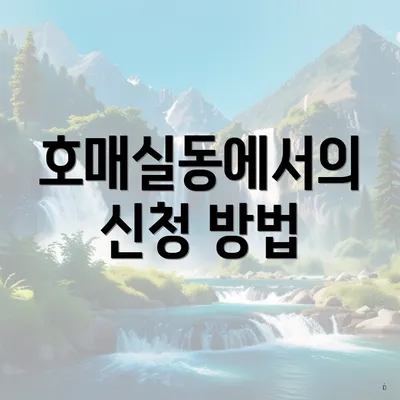 호매실동에서의 신청 방법