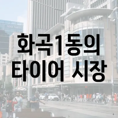 화곡1동의 타이어 시장