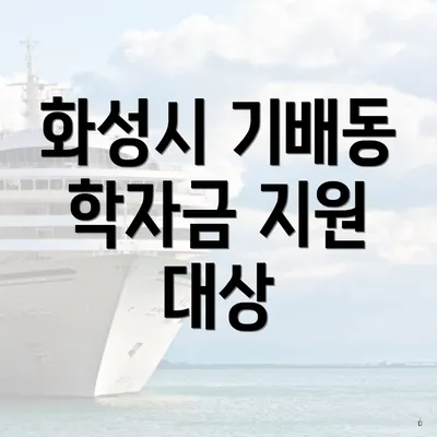 화성시 기배동 학자금 지원 대상