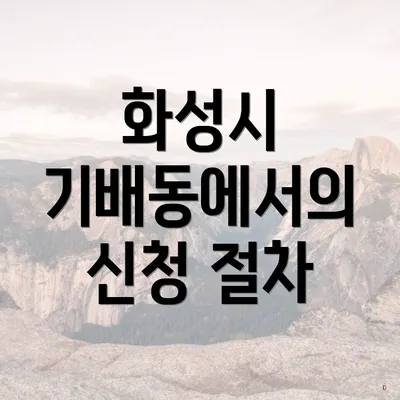 화성시 기배동에서의 신청 절차