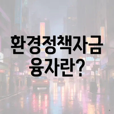 환경정책자금 융자란?