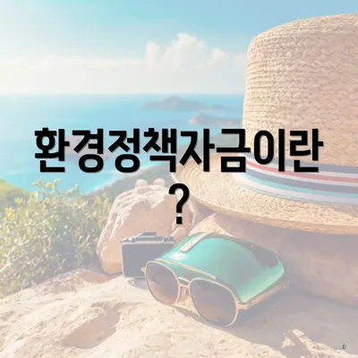 환경정책자금이란?