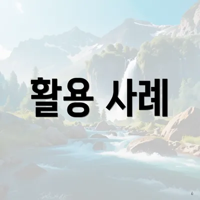 활용 사례