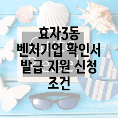 효자3동 벤처기업 확인서 발급 지원 신청 조건