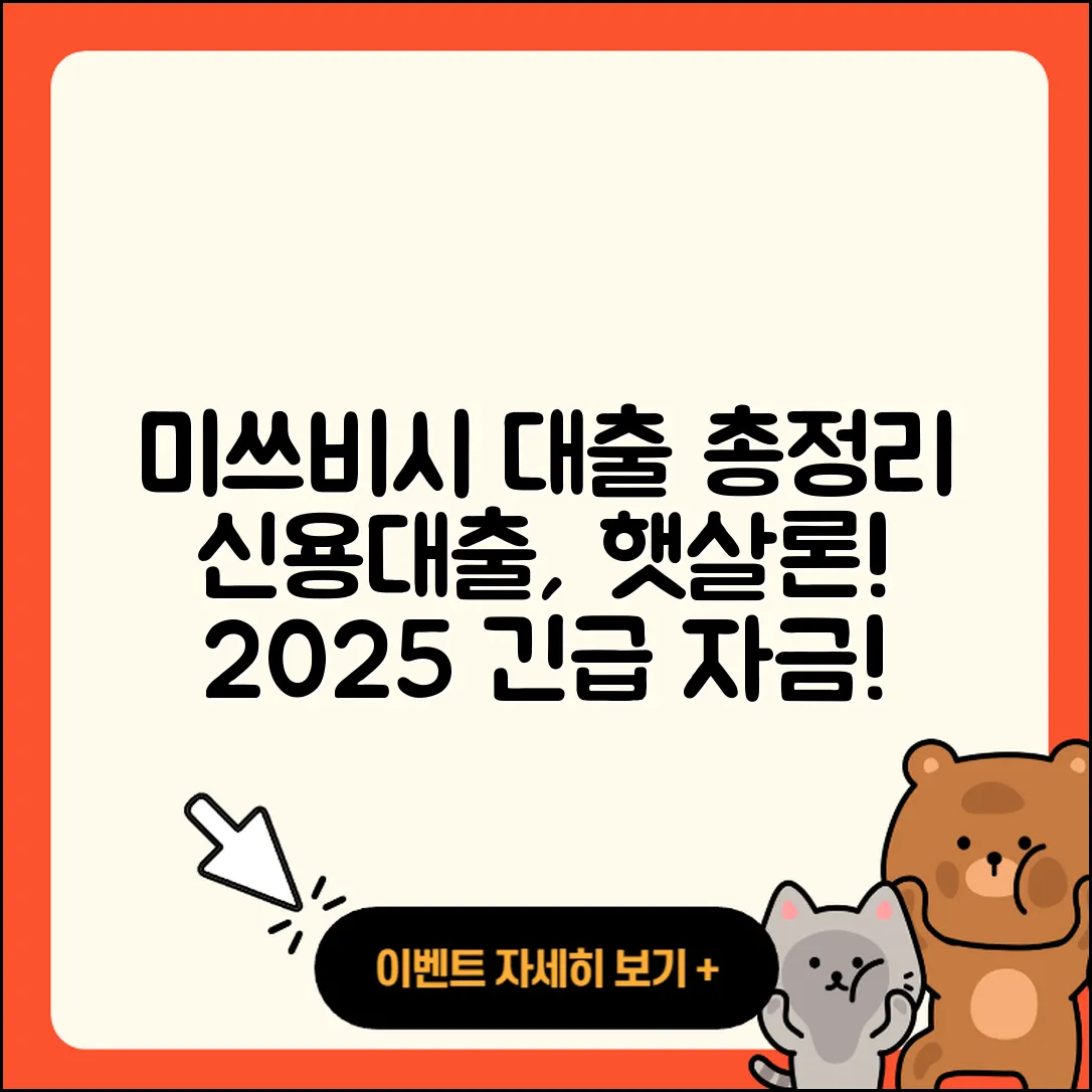 미쓰비시UFJ은행 신용대출 현금서비스 | 긴급생계비대출 | 연체 | 햇살론 | 주택담보대출 | 예적금담보대출 | 소상공인대출 | 새희망홀씨대출 | 자동차할부대출 | 거절 | 청년대출 | 후기 | 기간 | 무직자대출 | 담보대출 | 서민대출 | 상환 | 신청 | 금리 | 절차 | 2025