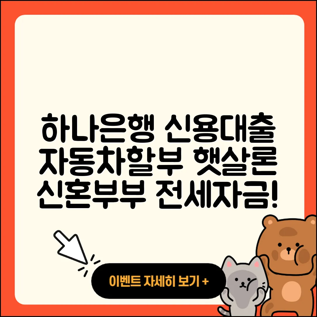 하나은행 신용대출 자동차할부대출 | 햇살론 | 준비서류 | 후기 | 현금서비스 | 신혼부부대출 | 한도 | 전세자금대출 | 보증대출 | 서민대출 | 조건 | 이자 | 신청 | 후순위담보대출 | 생활안정자금대출 | 자동차리스대출 | 심사 | 거절 | 창업대출 | 상환 | 방법 | 담보대출 | 계산기 | 주택담보대출 | 새희망홀씨대출 | 필요서류 | 사업자대출 | 소상공인대출 | 비교 | 기간 | 프리랜서대출 | 금리 | 2025